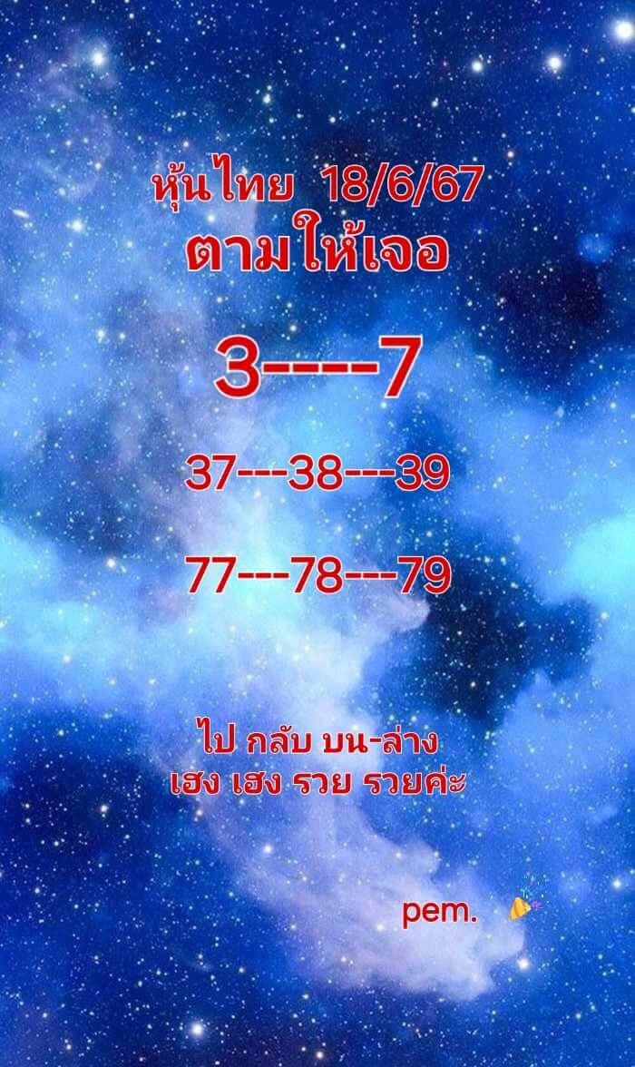 หวยหุ้น 18/6/67 ชุดที่ 1