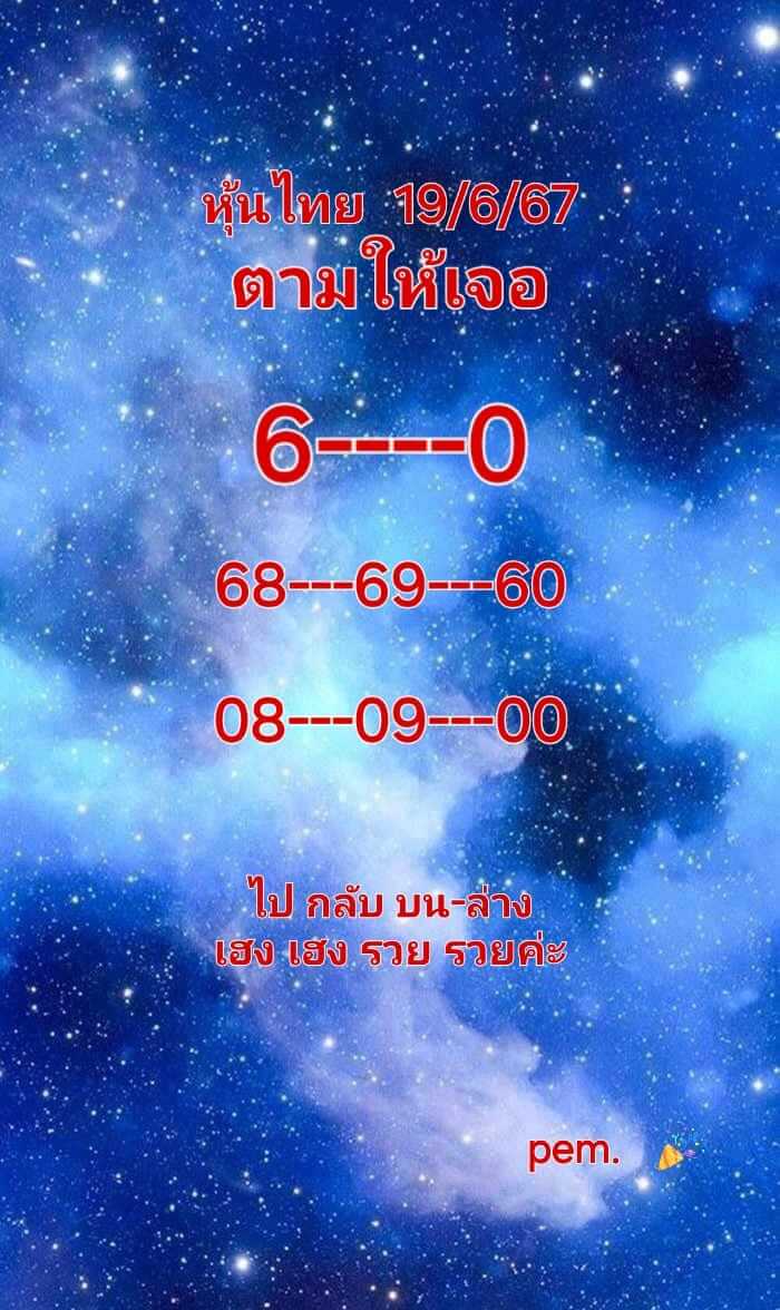 หวยหุ้น 19/6/67 ชุดที่ 1