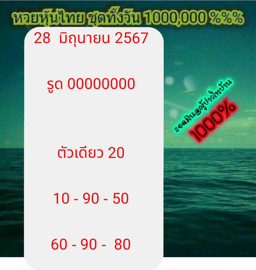 หวยหุ้น 28/6/67 ชุดที่ 1