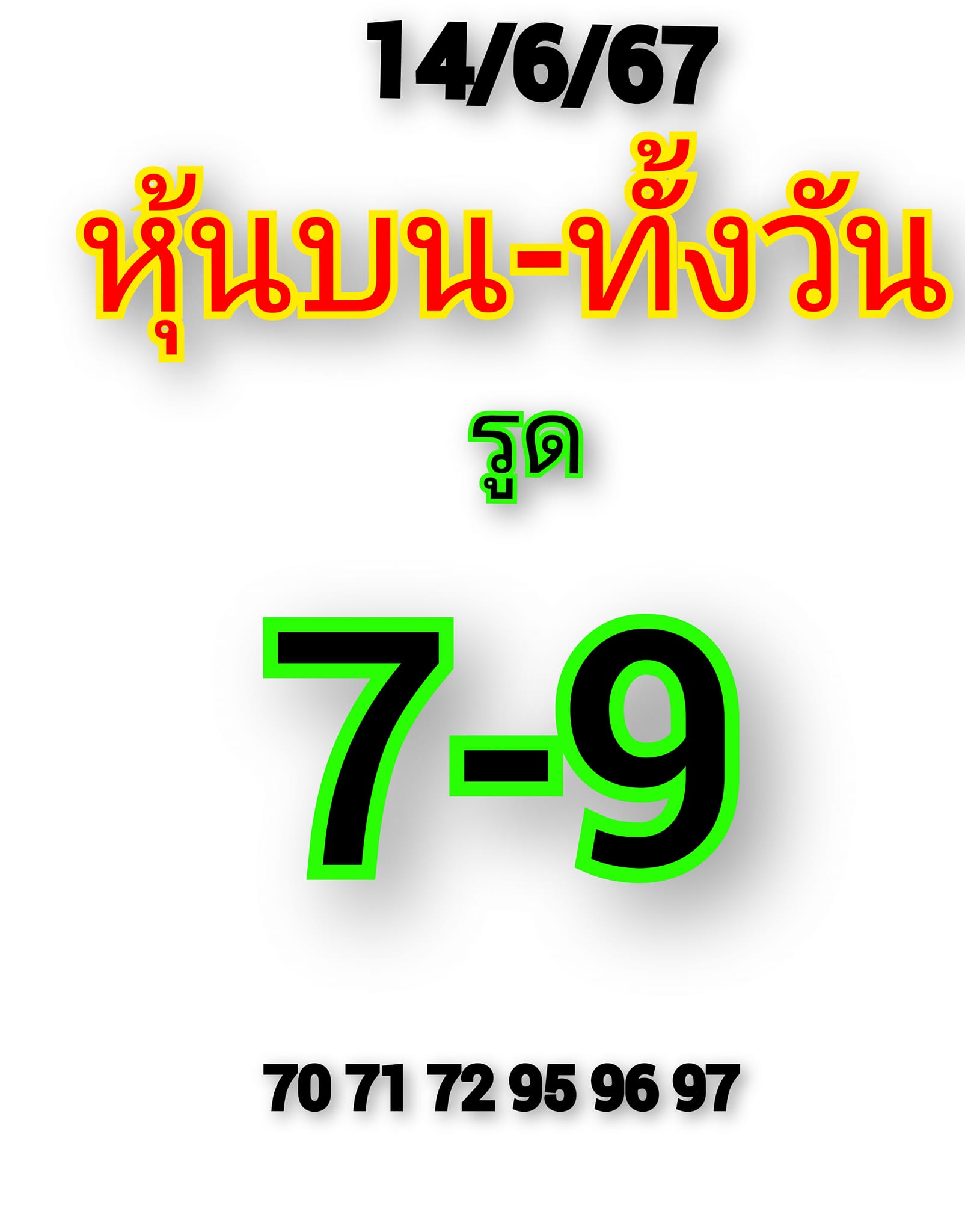 หวยหุ้น 14/6/67 ชุดที่ 1