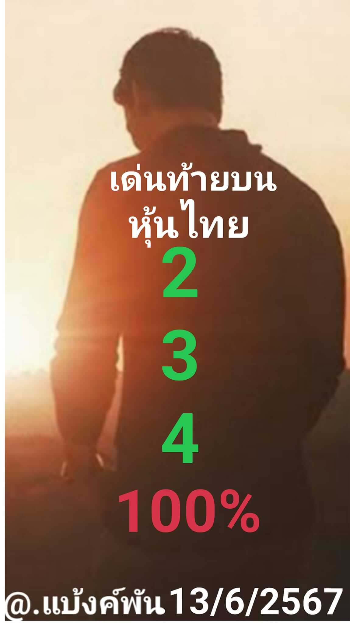 หวยหุ้น 13/6/67 ชุดที่ 10