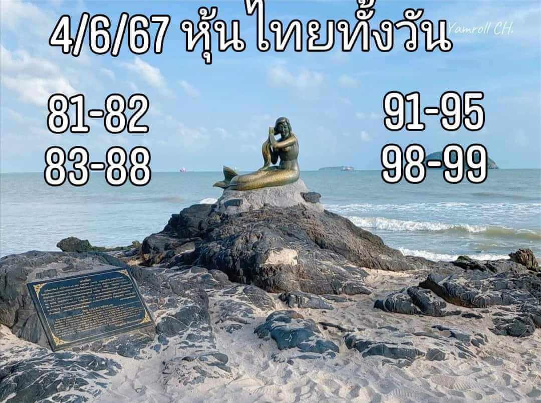 หวยหุ้น 4/6/67 ชุดที่ 10