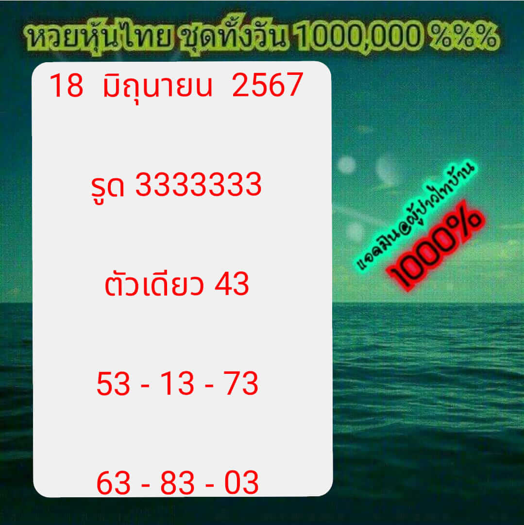 หวยหุ้น 18/6/67 ชุดที่ 2