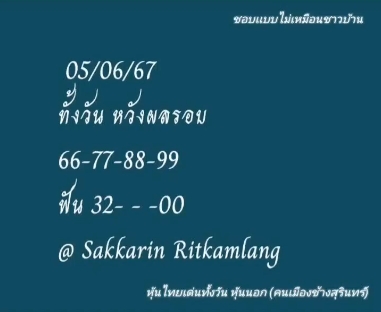 หวยหุ้น 5/6/67 ชุดที่ 3