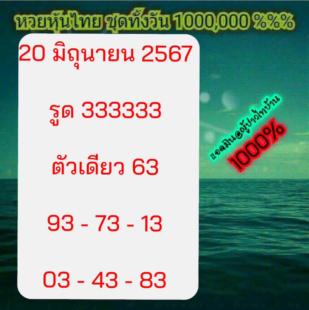 หวยหุ้น 20/6/67 ชุดที่ 3