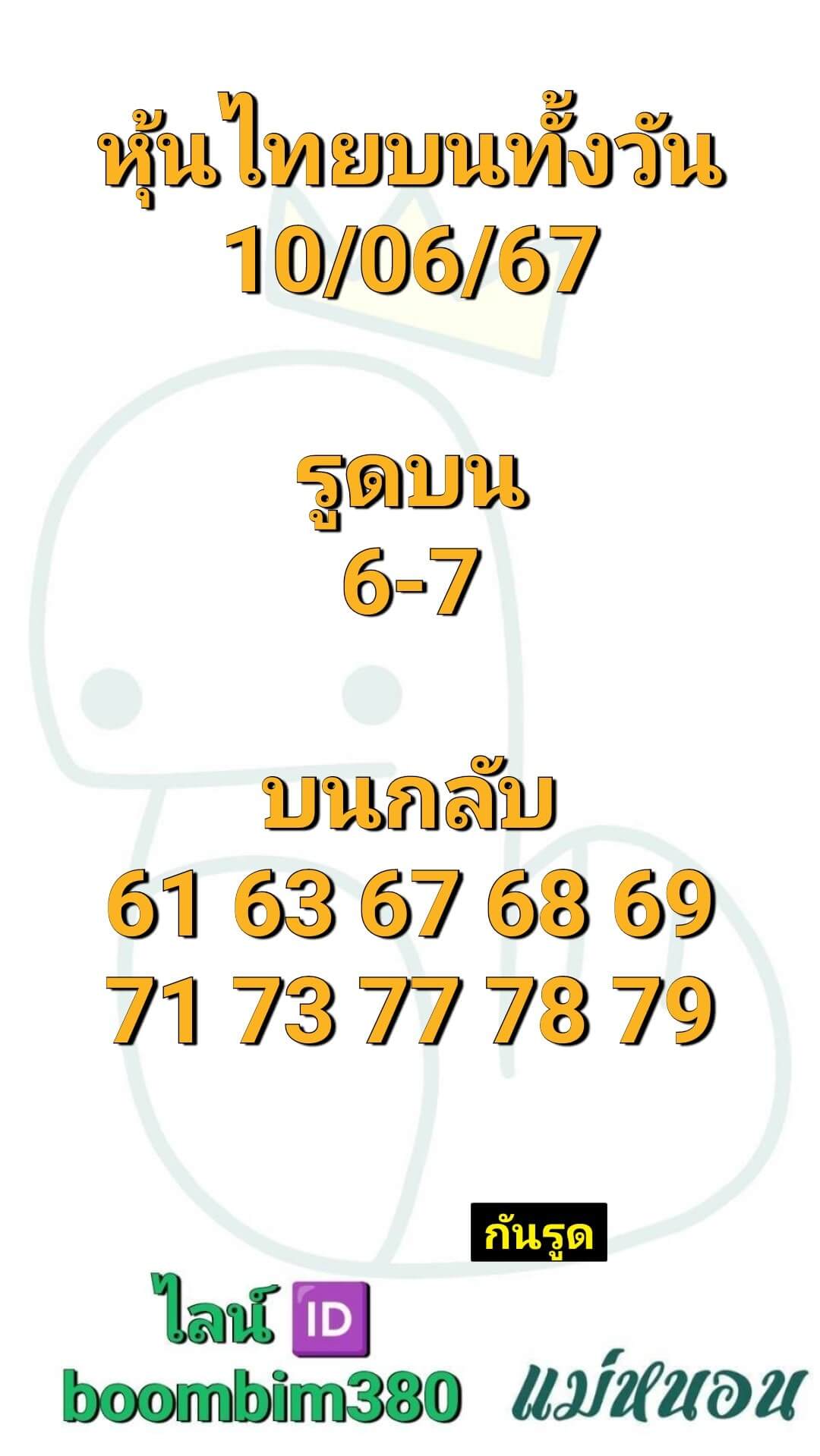 หวยหุ้น 10/6/67 ชุดที่ 3