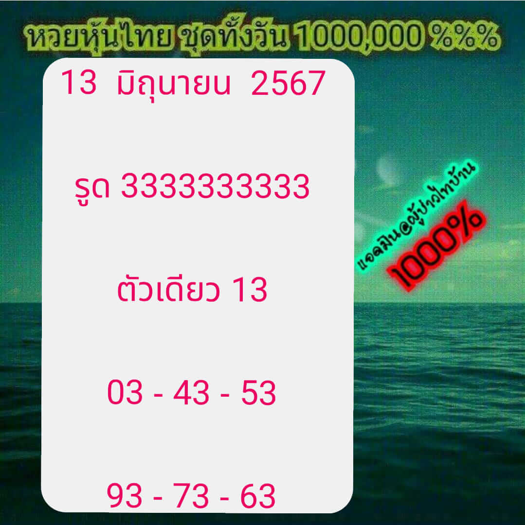 หวยหุ้น 13/6/67 ชุดที่ 3