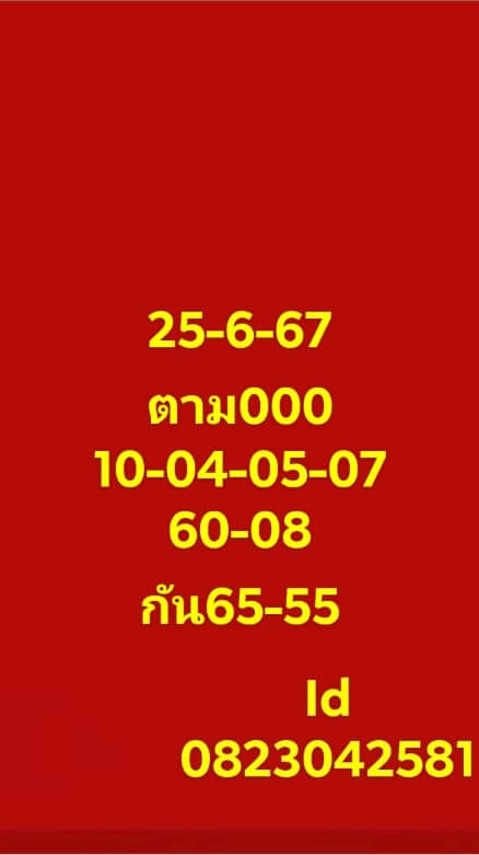 หวยหุ้น 25/6/67 ชุดที่ 4