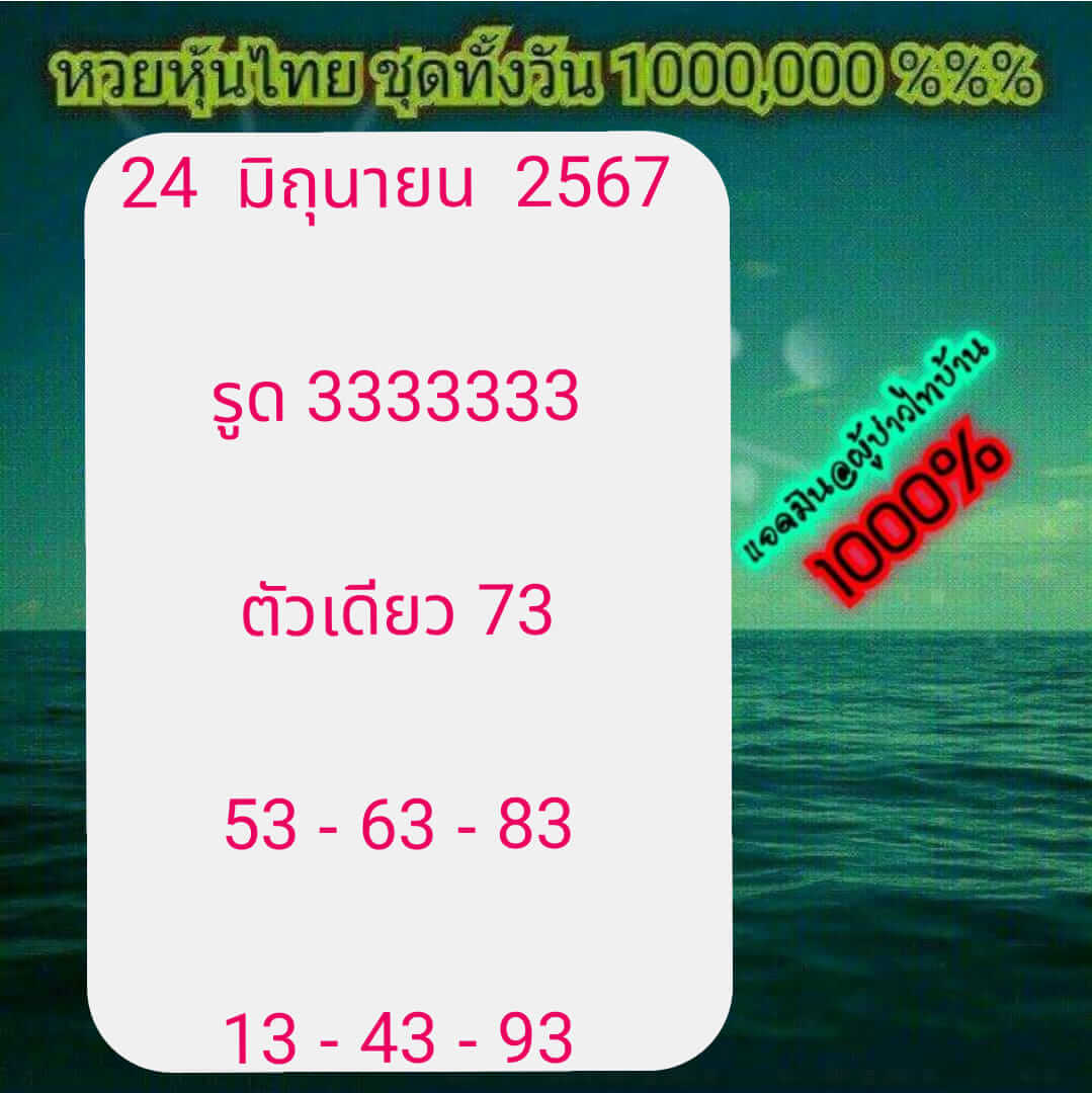 หวยหุ้น 24/6/67 ชุดที่ 5