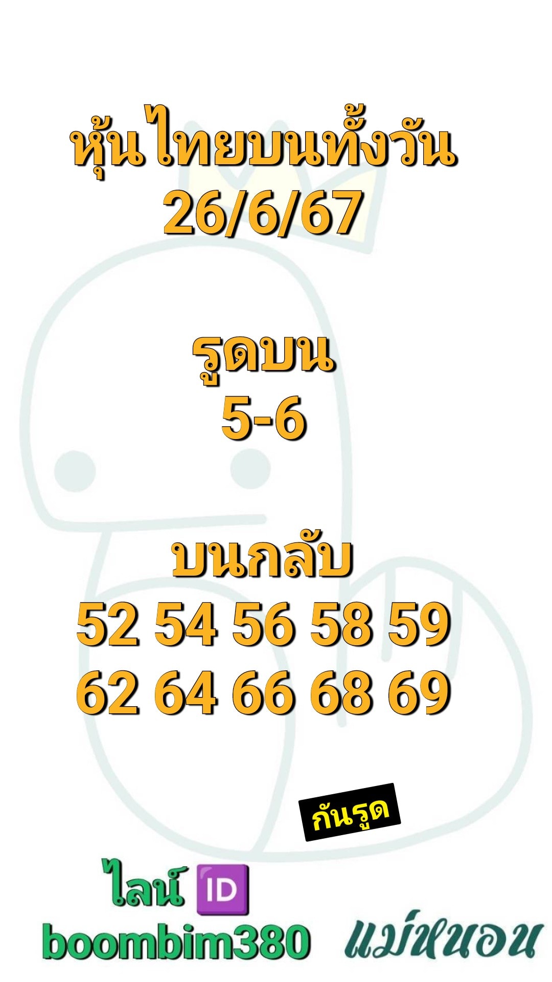 หวยหุ้น 26/6/67 ชุดที่ 5