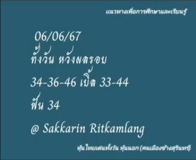 หวยหุ้น 6/6/67 ชุดที่ 5