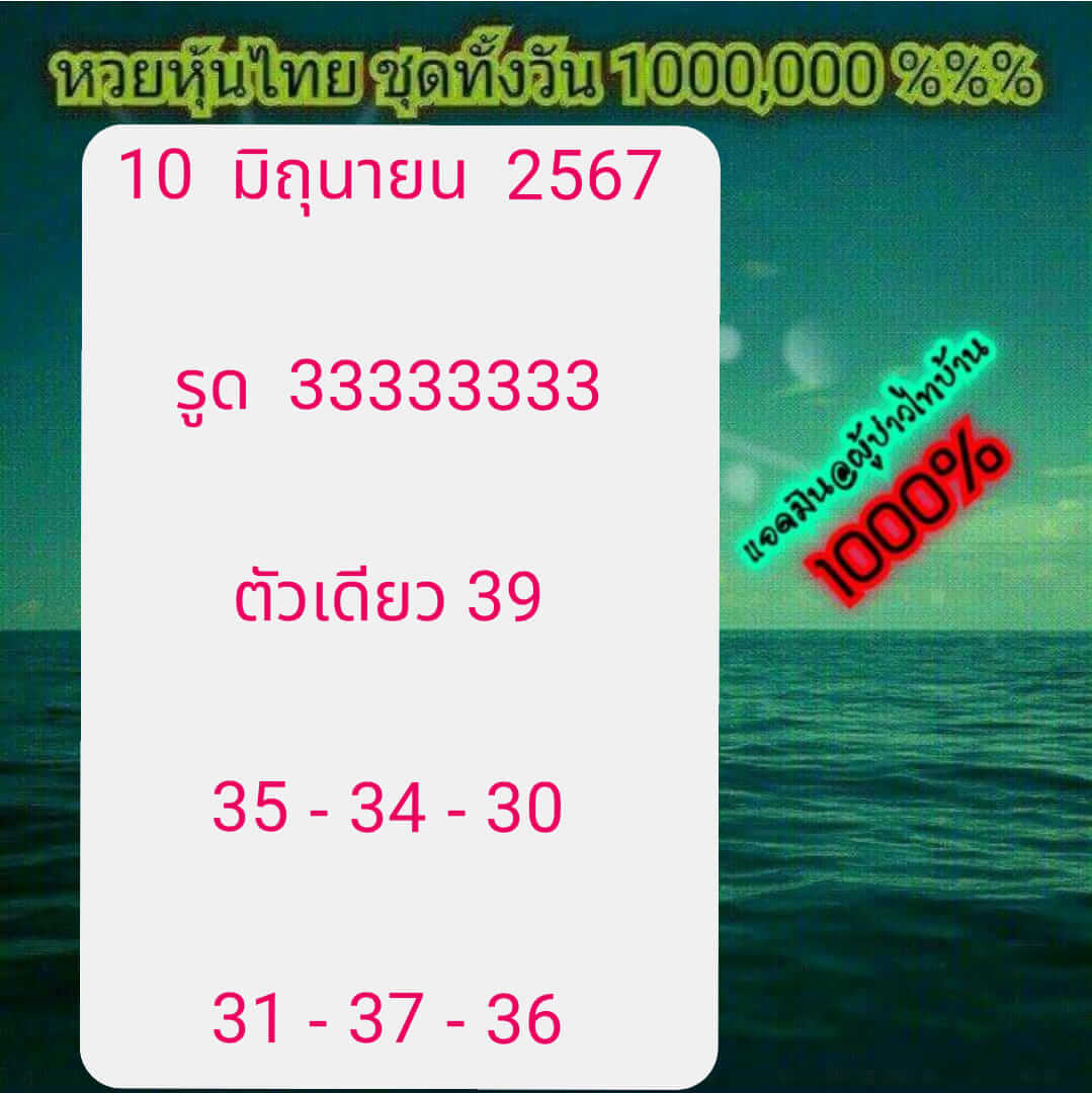 หวยหุ้น 10/6/67 ชุดที่ 5