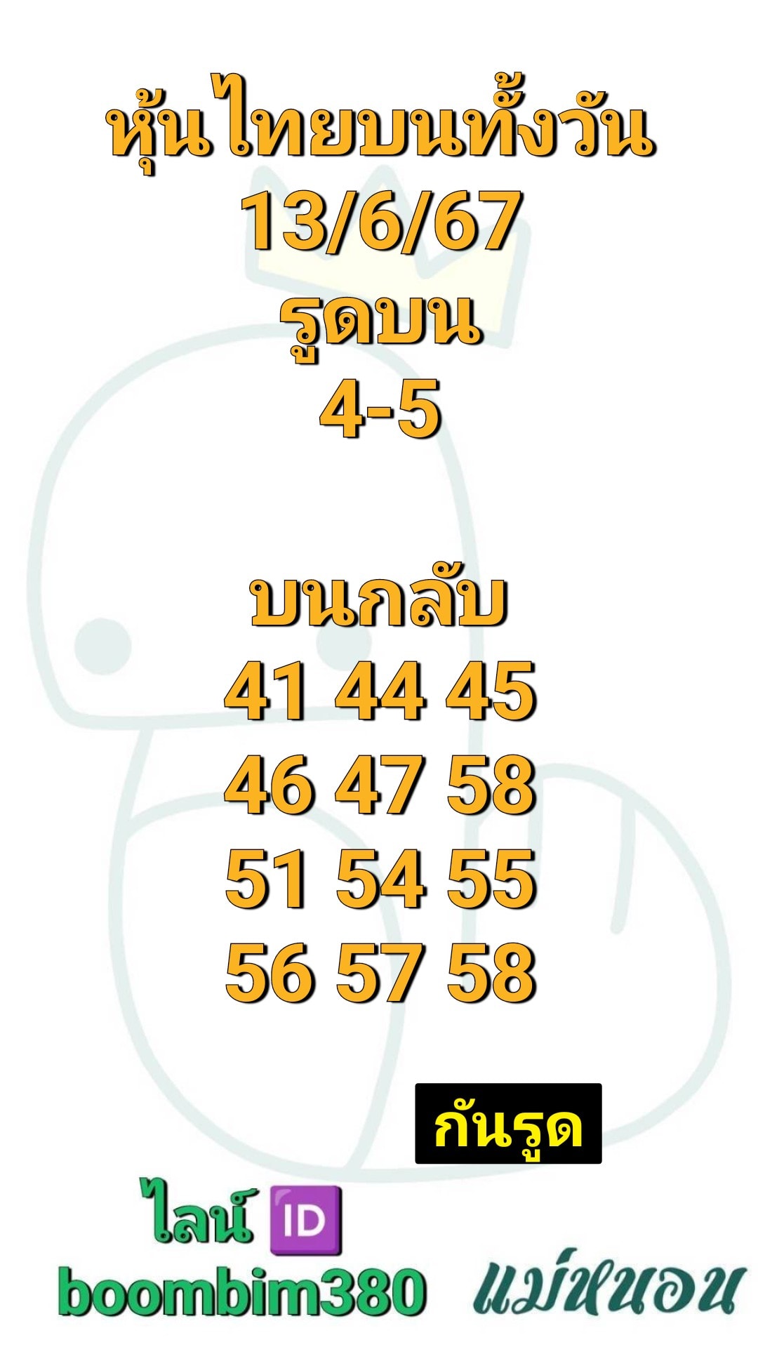 หวยหุ้น 13/6/67 ชุดที่ 5