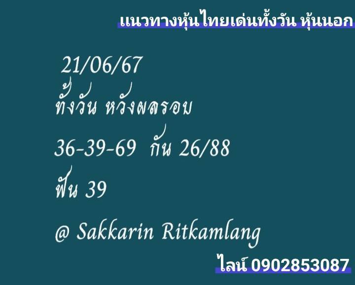 หวยหุ้น 21/6/67 ชุดที่ 6