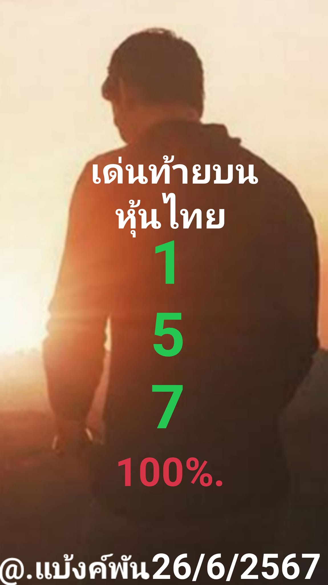 หวยหุ้น 26/6/67 ชุดที่ 6