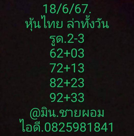 หวยหุ้น 18/6/67 ชุดที่ 7