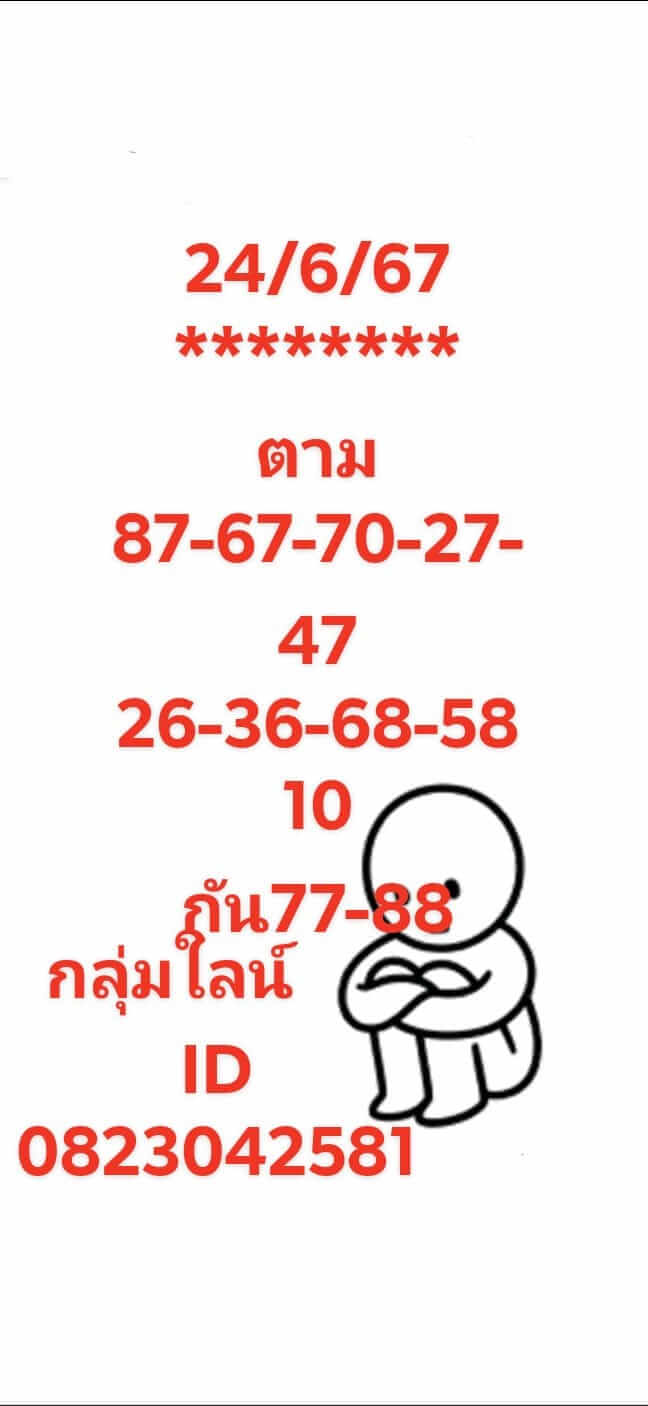 หวยหุ้น 24/6/67 ชุดที่ 7