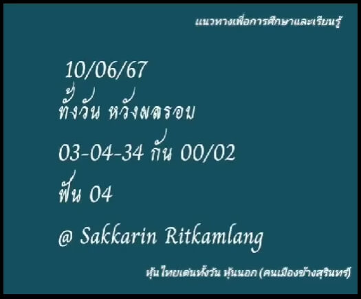 หวยหุ้น 10/6/67 ชุดที่ 8