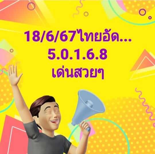 หวยหุ้น 18/6/67 ชุดที่ 9