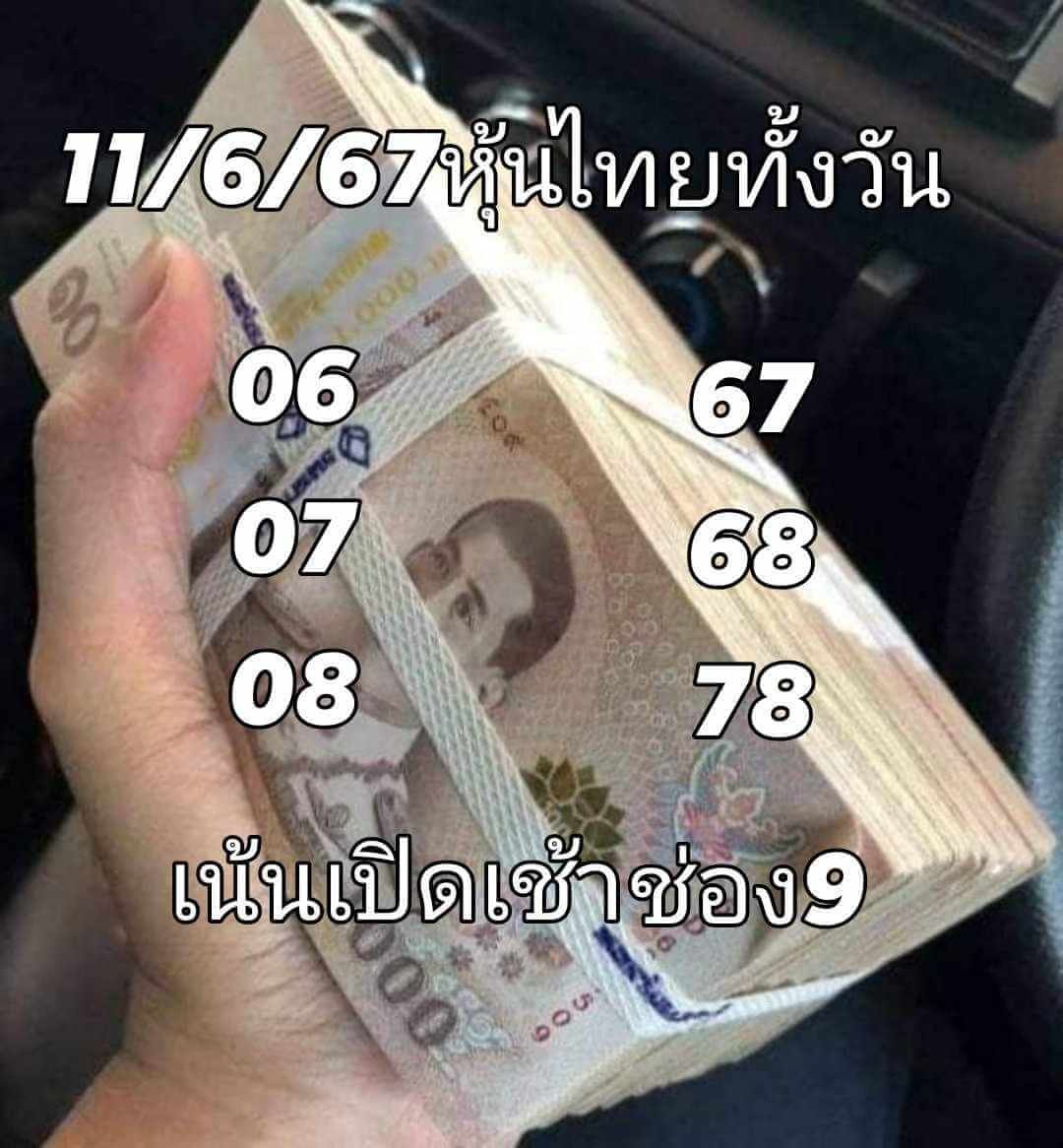 หวยหุ้น 11/6/67 ชุดที่ 9