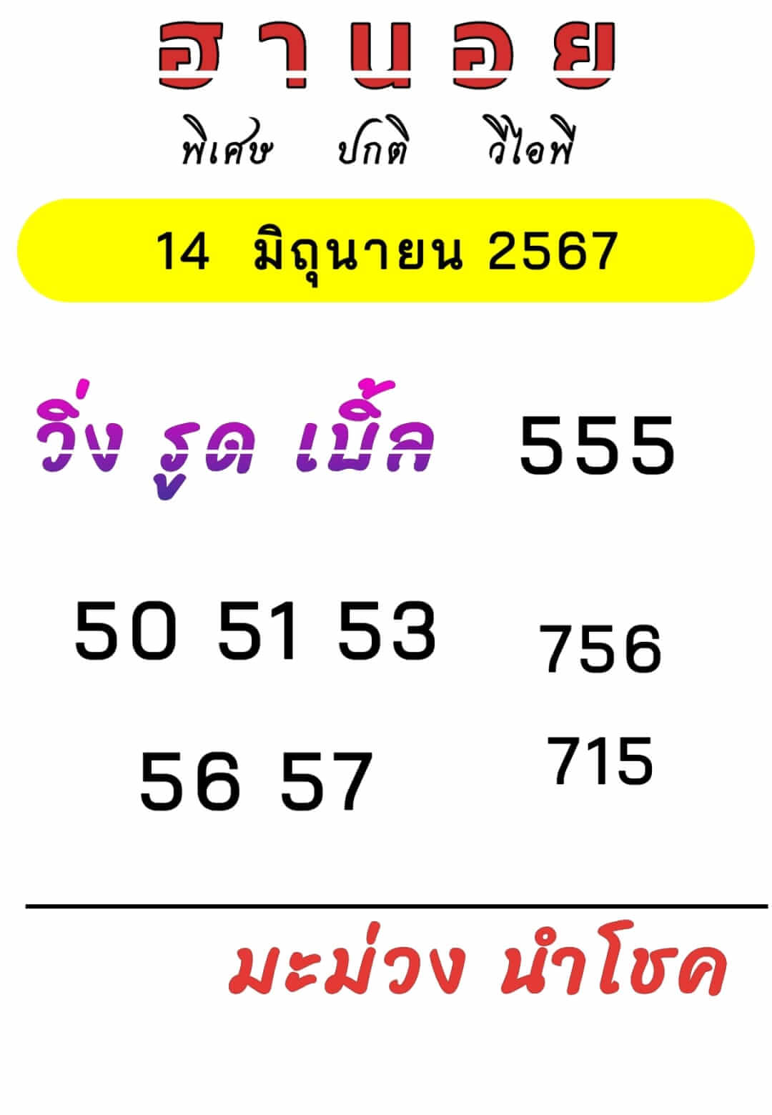 หวยฮานอย 14/6/67 ชุดที่ 1