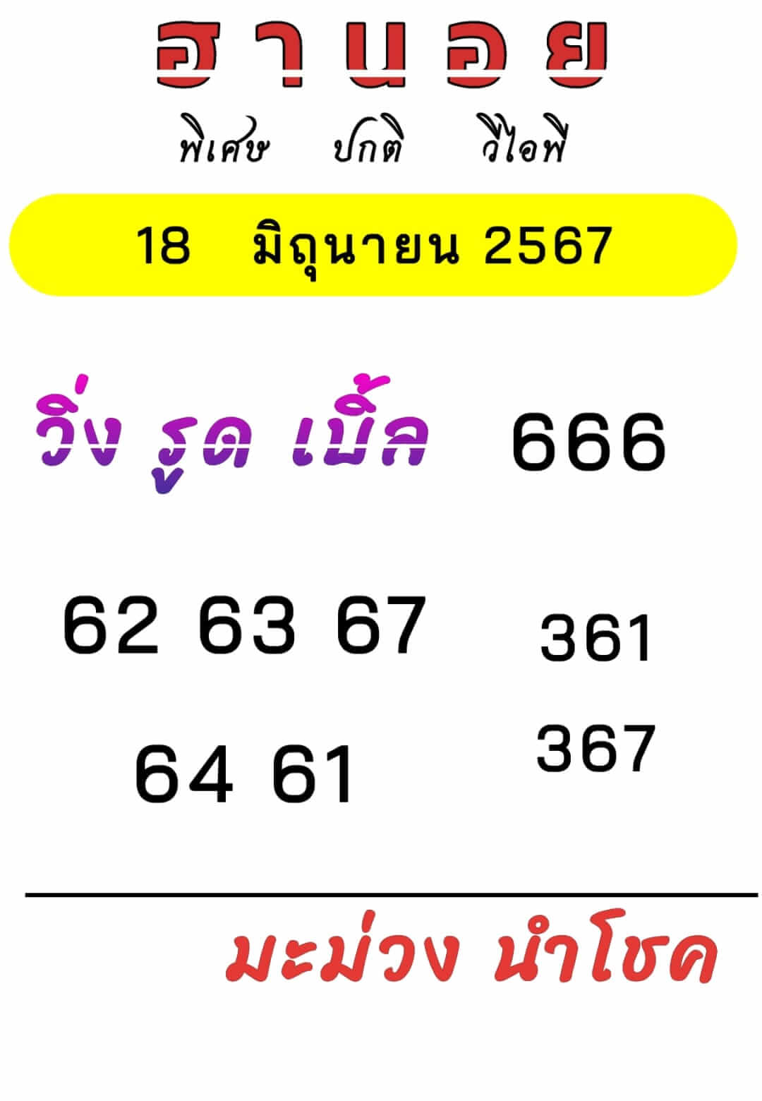 หวยฮานอย 18/6/67 ชุดที่ 1