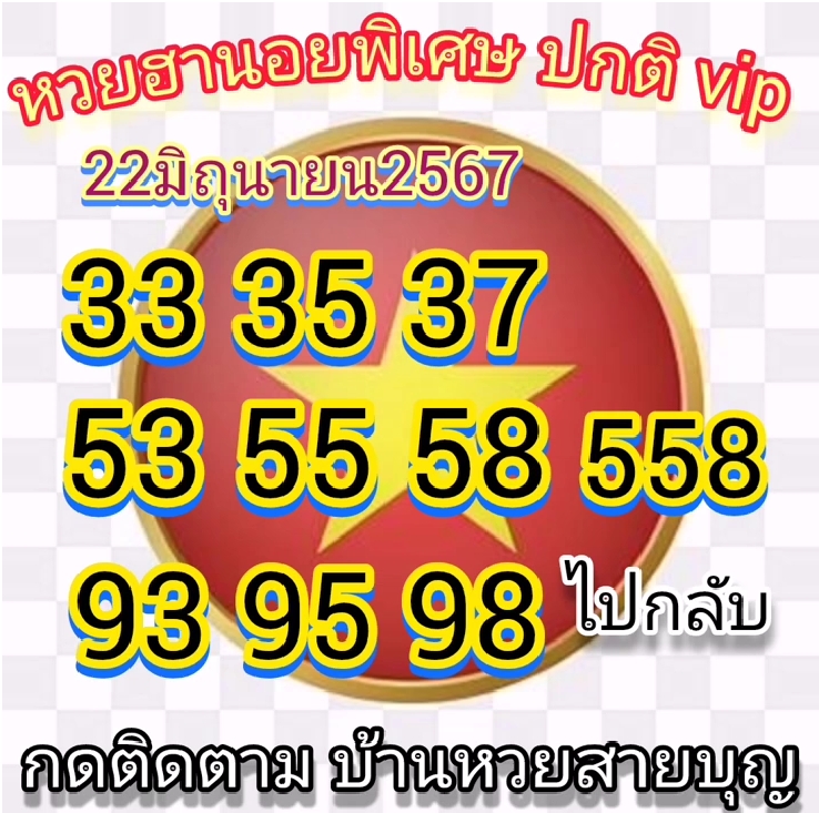 หวยฮานอย 22/6/67 ชุดที่ 10