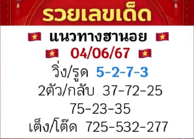 หวยฮานอย 4/6/67 ชุดที่ 10