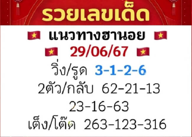 หวยฮานอย 29/6/67 ชุดที่ 3