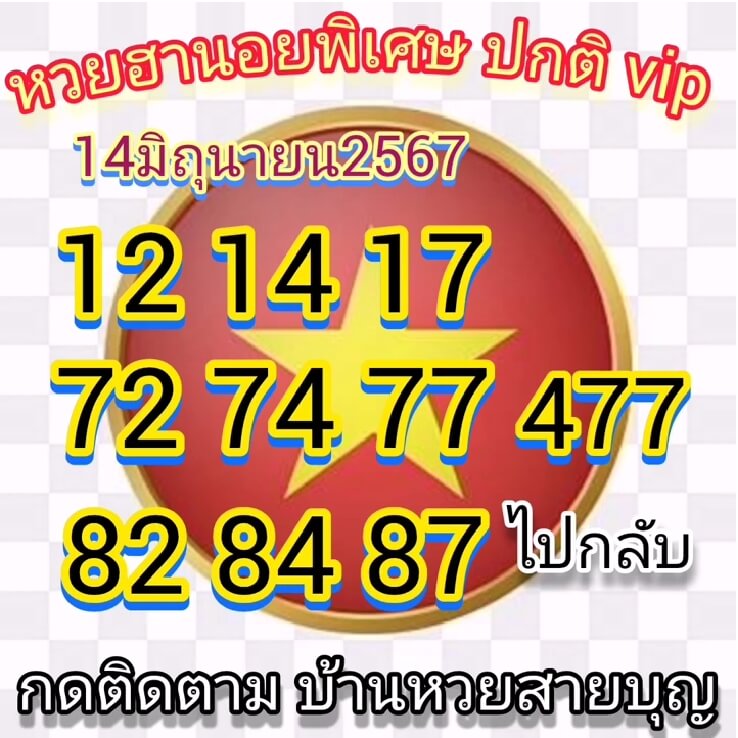 หวยฮานอย 14/6/67 ชุดที่ 4