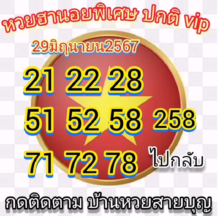 หวยฮานอย 29/6/67 ชุดที่ 4