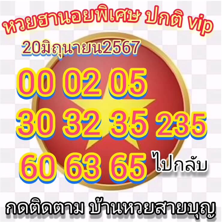 หวยฮานอย 20/6/67 ชุดที่ 5