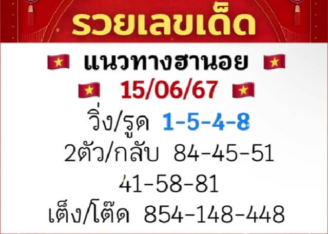 หวยฮานอย 15/6/67 ชุดที่ 6