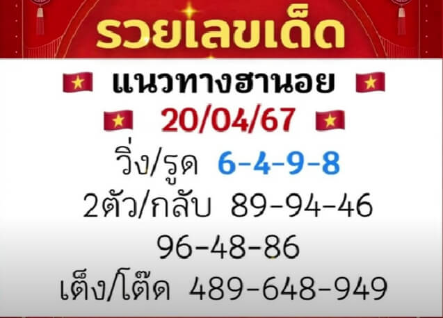 หวยฮานอย 20/6/67 ชุดที่ 6