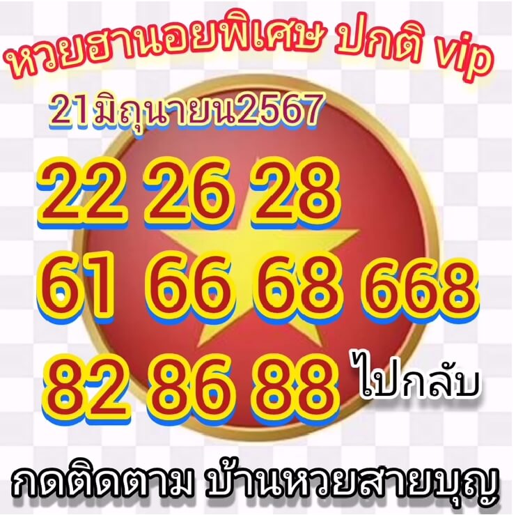 หวยฮานอย 21/6/67 ชุดที่ 6