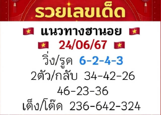 หวยฮานอย 24/6/67 ชุดที่ 6