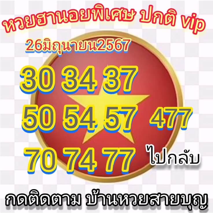 หวยฮานอย 26/6/67 ชุดที่ 6