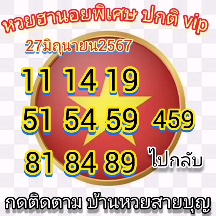 หวยฮานอย 27/6/67 ชุดที่ 6