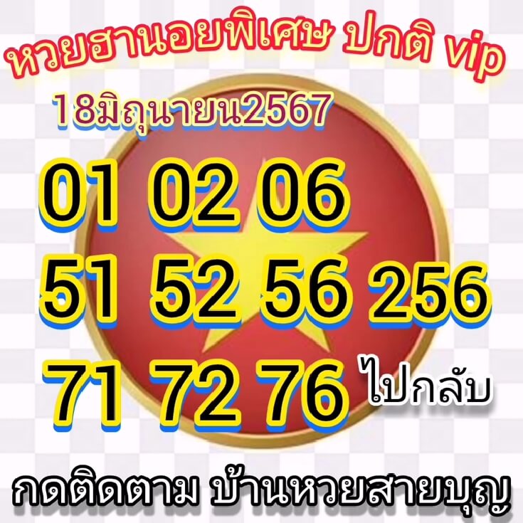 หวยฮานอย 18/6/67 ชุดที่ 7