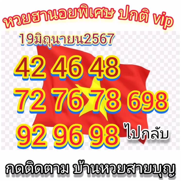 หวยฮานอย 19/6/67 ชุดที่ 7