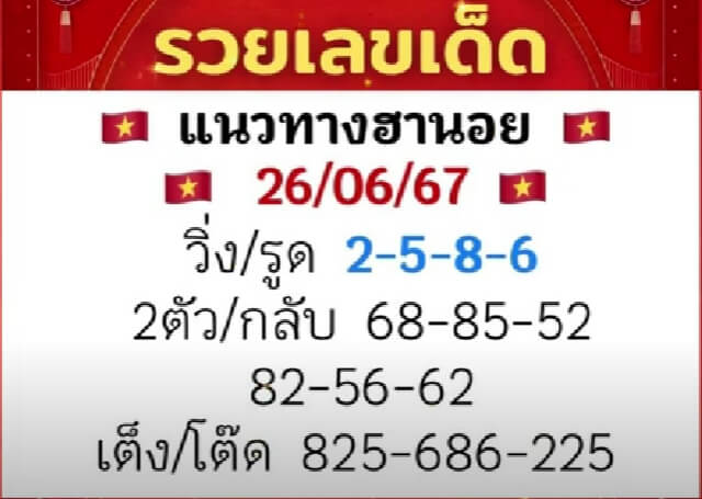 หวยฮานอย 26/6/67 ชุดที่ 7