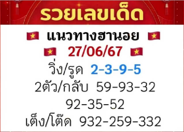 หวยฮานอย 27/6/67 ชุดที่ 7