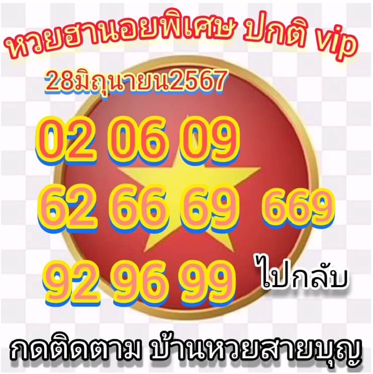 หวยฮานอย 28/6/67 ชุดที่ 7