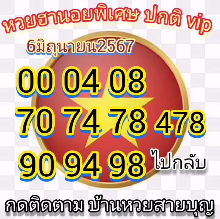 หวยฮานอย 6/6/67 ชุดที่ 7