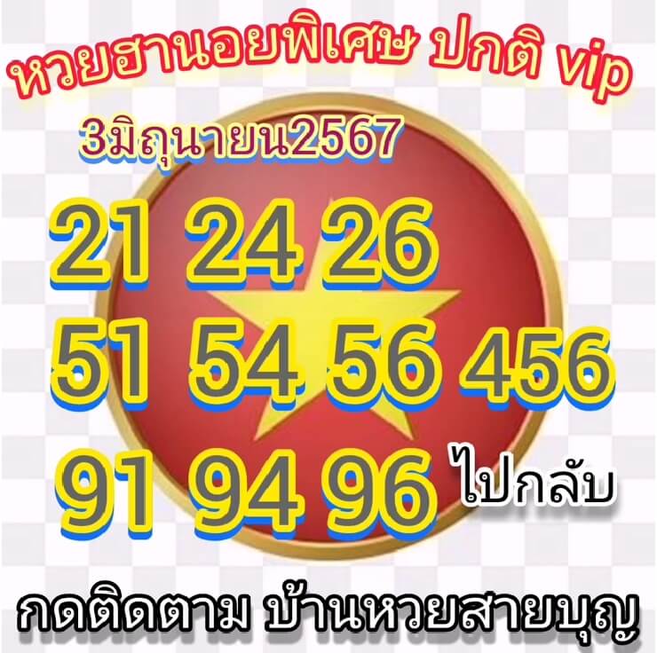 หวยฮานอย 3/6/67 ชุดที่ 8