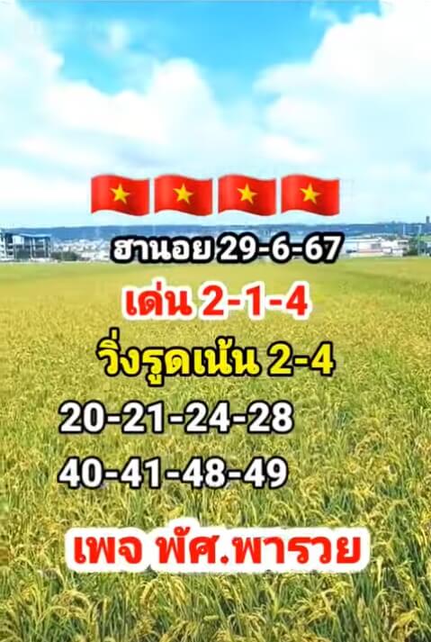 หวยฮานอย 29/6/67 ชุดที่ 8