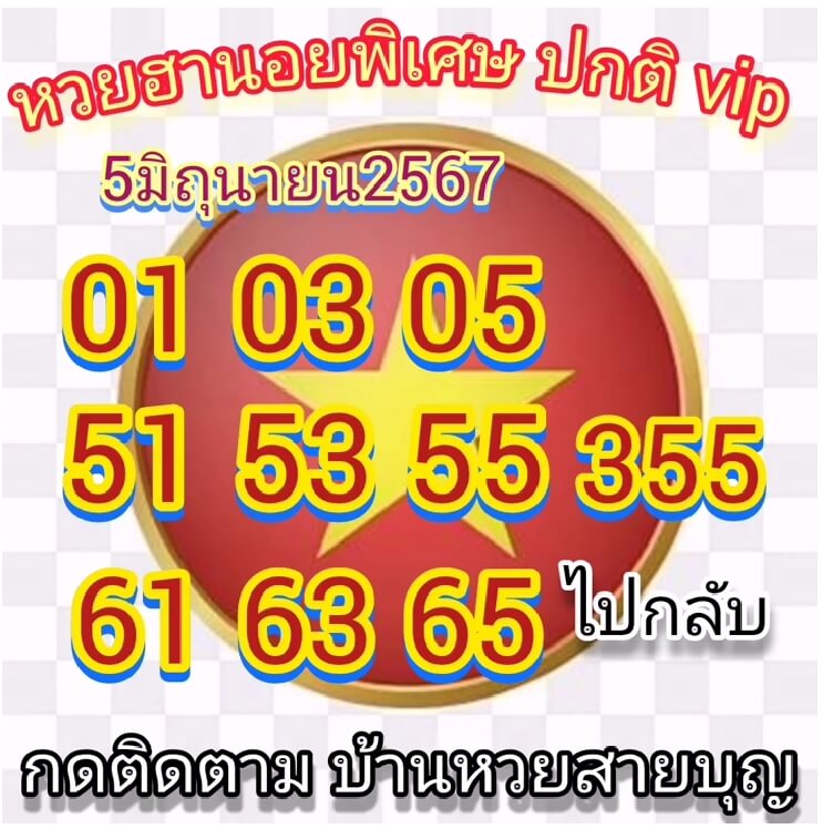 หวยฮานอย 5/6/67 ชุดที่ 8