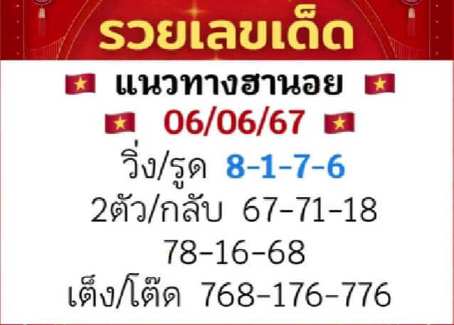 หวยฮานอย 6/6/67 ชุดที่ 8