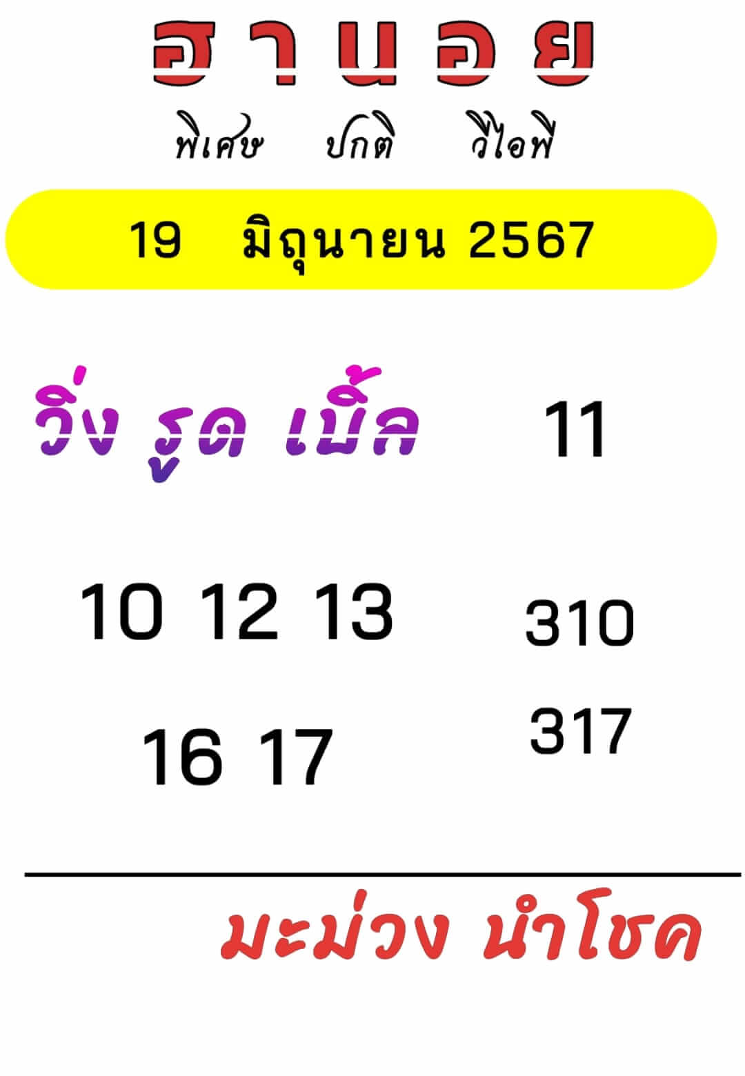 หวยฮานอย 19/6/67 ชุดที่ 9