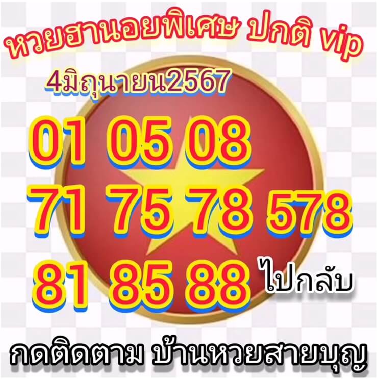 หวยฮานอย 4/6/67 ชุดที่ 9